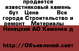 продается известняковый камень,бут › Цена ­ 150 - Все города Строительство и ремонт » Материалы   . Ненецкий АО,Каменка д.